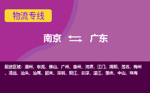 南京到广东物流公司-南京到广东物流专线直达运输