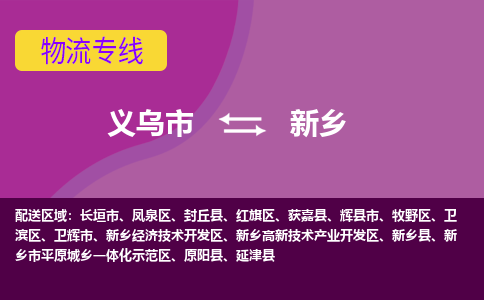 义乌到新乡物流公司|义乌市到新乡货运专线-效率先行