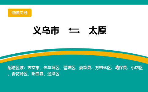 义乌到太原物流公司-义乌市至太原货运专线高安全性代理