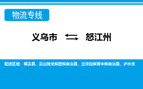 义乌到怒江州物流公司|义乌市到怒江州货运专线-效率先行