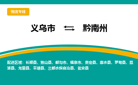 义乌到黔南州物流公司-义乌市至黔南州货运专线高安全性代理