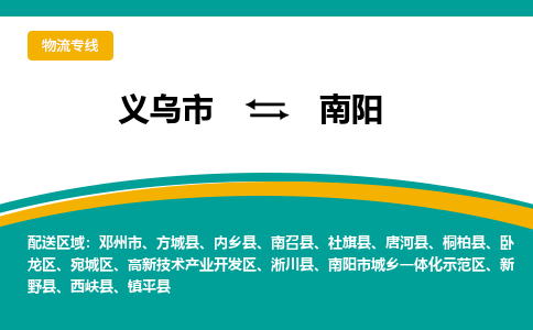 义乌到南阳物流公司-义乌市至南阳货运专线高安全性代理