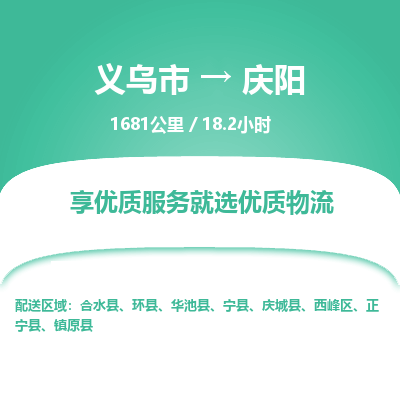 义乌到庆阳物流公司|义乌市到庆阳货运专线-效率先行