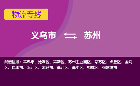 义乌到苏州物流公司-义乌市至苏州货运专线高安全性代理