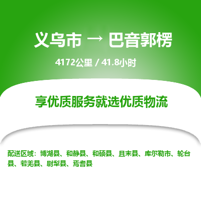 义乌到巴音郭楞物流公司-义乌市至巴音郭楞货运专线高安全性代理