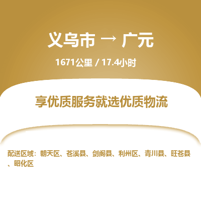义乌到广元物流公司-义乌市至广元货运专线高安全性代理