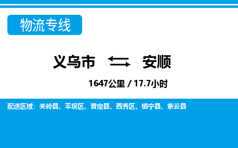 义乌到安顺物流公司-义乌市至安顺货运专线高安全性代理