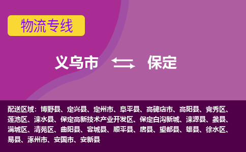 义乌到保定物流公司-义乌市至保定货运专线高安全性代理