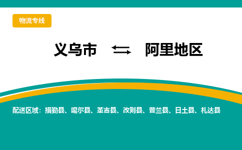 义乌到阿里地区物流公司-义乌市至阿里地区货运专线高安全性代理