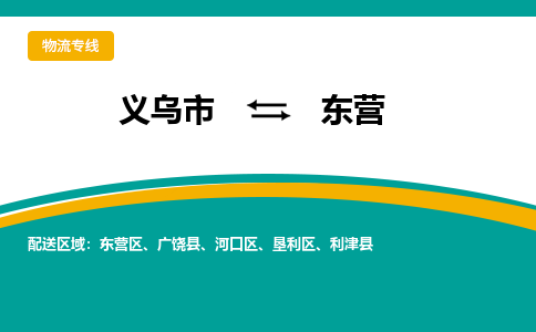 义乌到东营物流公司物流配送-义乌市到东营货运专线-效率先行