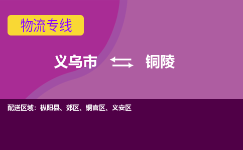 义乌到铜陵物流公司|义乌市到铜陵货运专线-效率先行
