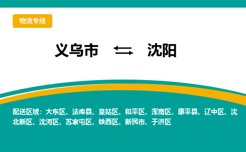 义乌到沈阳物流公司-义乌市至沈阳货运专线高安全性代理