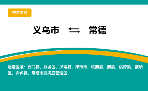 义乌到常德物流公司-义乌市至常德货运专线高安全性代理