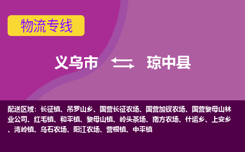 义乌到琼中县物流公司-义乌市至琼中县货运专线高安全性代理