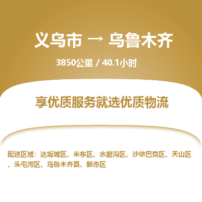 义乌到乌鲁木齐物流公司|义乌市到乌鲁木齐货运专线-效率先行