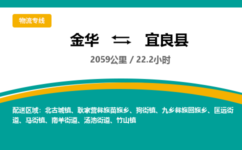 金华到宜良县物流公司|金华到宜良县货运专线-效率先行