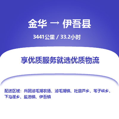金华到伊吾县物流公司|金华到伊吾县货运专线-效率先行