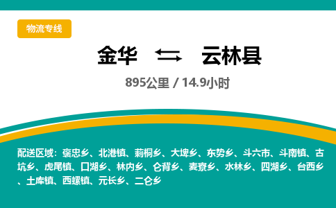 金华到云林县物流公司|金华到云林县货运专线-效率先行