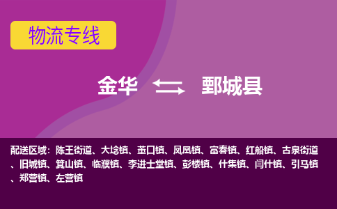 金华到鄄城县物流公司|金华到鄄城县货运专线-效率先行