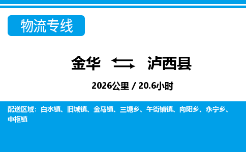 金华到泸溪县物流公司|金华到泸溪县货运专线-效率先行