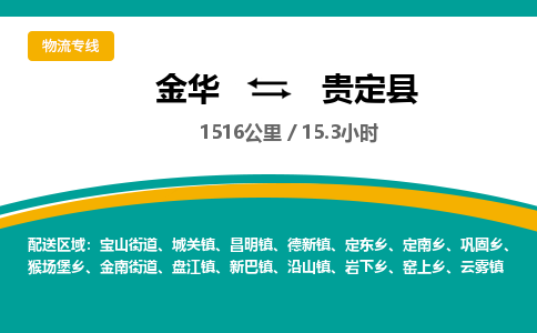 金华到贵定县物流公司|金华到贵定县货运专线-效率先行