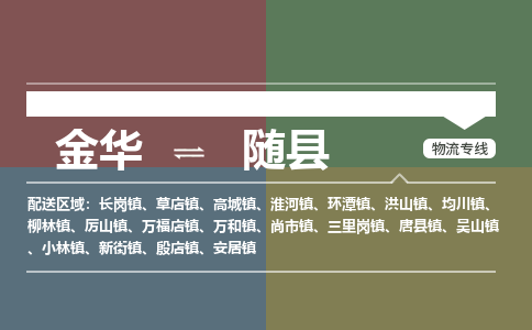 金华到随县物流公司|金华到随县货运专线-效率先行