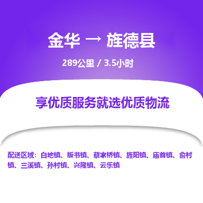 金华到旌德县物流公司|金华到旌德县货运专线-效率先行