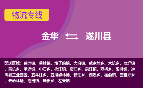 金华到遂川县物流公司|金华到遂川县货运专线-效率先行