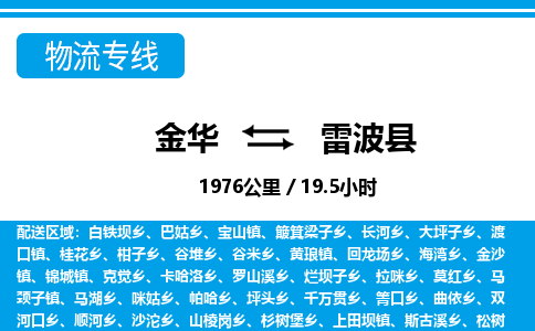 金华到雷波县物流公司|金华到雷波县货运专线-效率先行