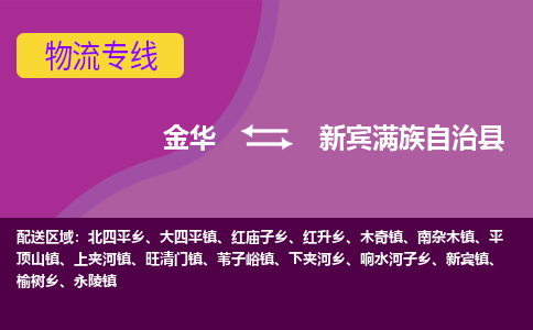 金华到新宾县物流公司|金华到新宾县货运专线-效率先行