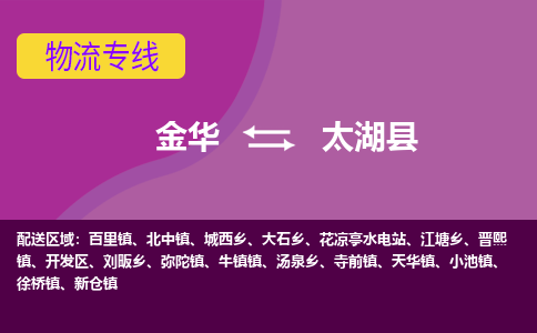 金华到太湖县物流公司|金华到太湖县货运专线-效率先行