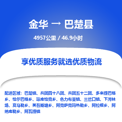 金华到巴楚县物流公司|金华到巴楚县货运专线-效率先行