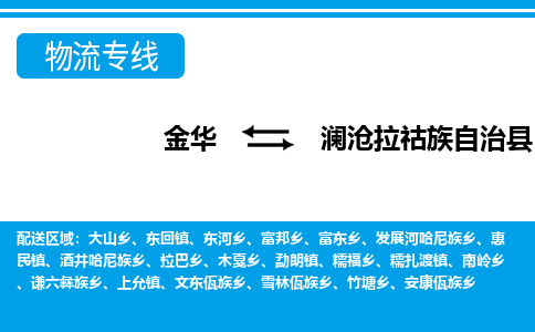 金华到澜沧县物流公司|金华到澜沧县货运专线-效率先行