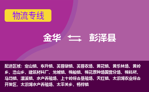 金华到彭泽县物流公司|金华到彭泽县货运专线-效率先行