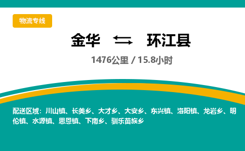 金华到环江县物流公司|金华到环江县货运专线-效率先行