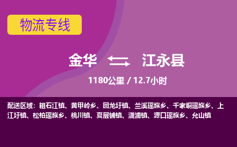 金华到江永县物流公司|金华到江永县货运专线-效率先行