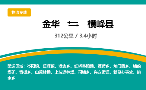 金华到横峰县物流公司|金华到横峰县货运专线-效率先行