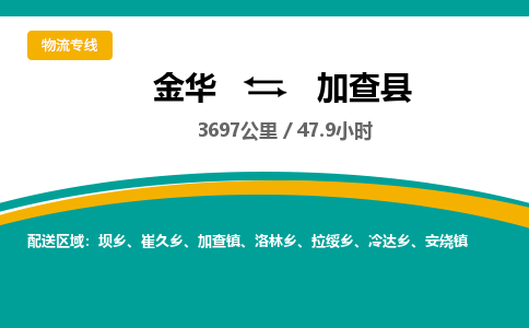 金华到加查县物流公司|金华到加查县货运专线-效率先行