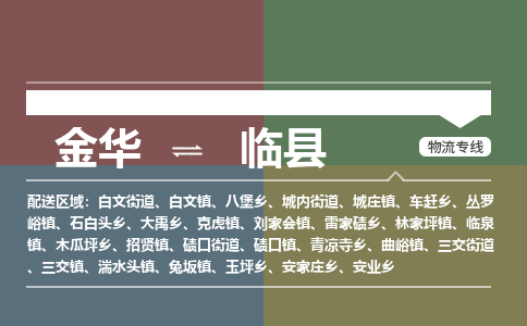 金华到临县物流公司|金华到临县货运专线-效率先行