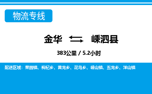 金华到嵊泗县物流公司|金华到嵊泗县货运专线-效率先行