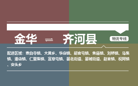 金华到齐河县物流公司|金华到齐河县货运专线-效率先行