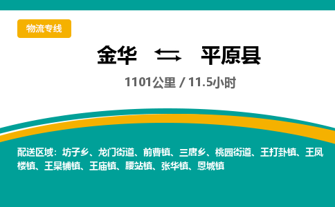 金华到平原县物流公司|金华到平原县货运专线-效率先行
