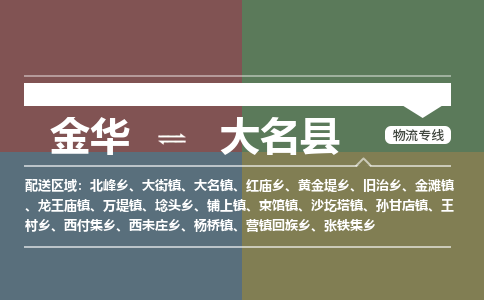 金华到大名县物流公司|金华到大名县货运专线-效率先行
