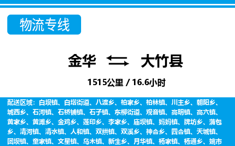 金华到大竹县物流公司|金华到大竹县货运专线-效率先行