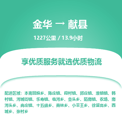 金华到献县物流公司|金华到献县货运专线-效率先行