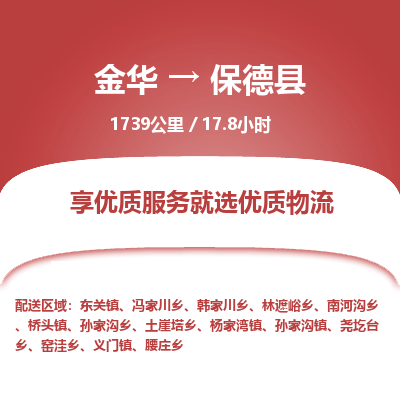 金华到保德县物流公司|金华到保德县货运专线-效率先行