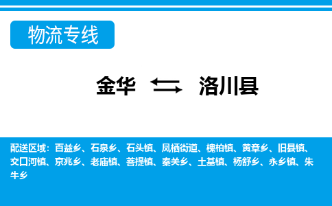 金华到洛川县物流公司|金华到洛川县货运专线-效率先行