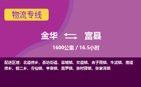 金华到富县物流公司|金华到富县货运专线-效率先行