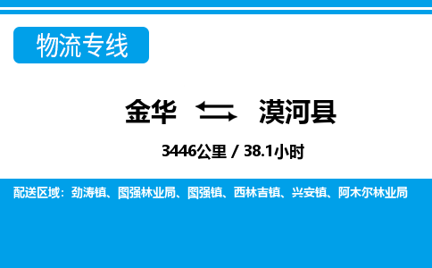金华到漠河县物流公司|金华到漠河县货运专线-效率先行
