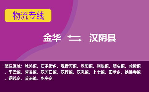 金华到汉阴县物流公司|金华到汉阴县货运专线-效率先行